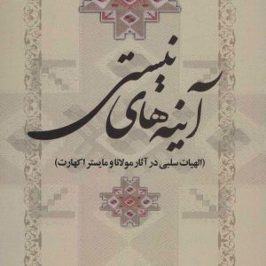 کتاب آینه های نیستی | انتشارات علم