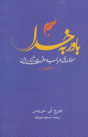 کتاب باور به خدا | انتشارات علم