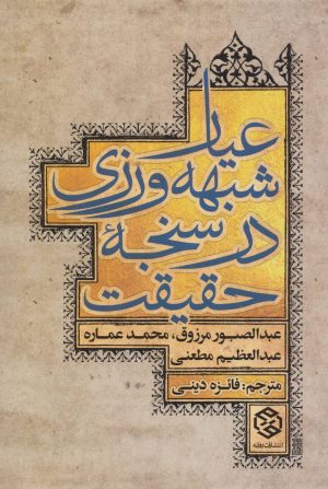 کتاب عیار شبهه ورزی در سنجه حقیقت | انتشارات روزنه