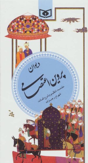کتاب دیوان پروین اعتصامی | انتشارات قدیانی
