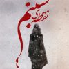 کتاب نقطهی شبنم | انتشارات شقایق