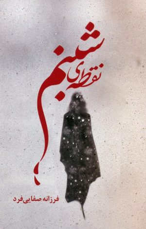 کتاب نقطه‌ی شبنم | انتشارات شقایق