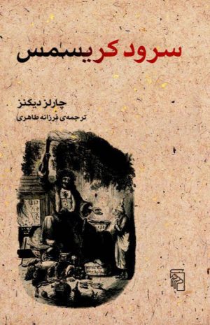 کتاب سرود کریسمس | انتشارات مرکز