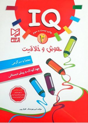 کتاب هوش و خلاقیت IQ - 2 | انتشارات آبرنگ
