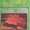 کتاب معادلات دیفرانسیل | انتشارات آموخته