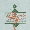 کتاب شرح نهج البلاغه 9 | انتشارات نیستان