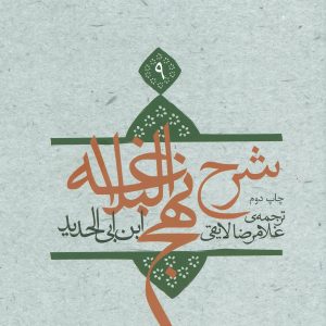 کتاب شرح نهج البلاغه 9 | انتشارات نیستان