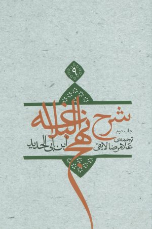 کتاب شرح نهج البلاغه 9 | انتشارات نیستان