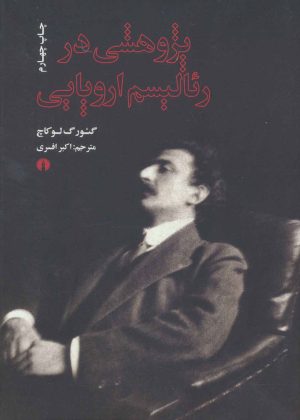 کتاب پژوهشی در رئالیسم اروپایی | انتشارات علمی و فرهنگی