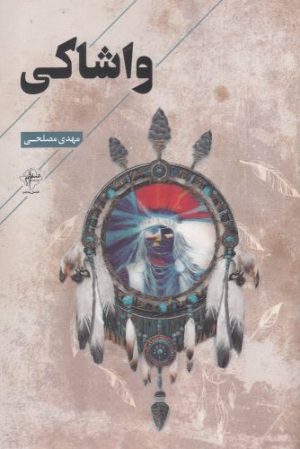 کتاب واشاکی | انتشارات فصل پنجم