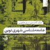 کتاب جامعه شناسی شهری نوین | انتشارات تیسا