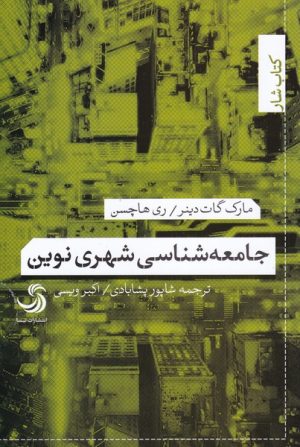 کتاب جامعه شناسی شهری نوین | انتشارات تیسا