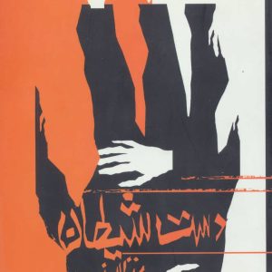 کتاب دست شیطان | انتشارات افراز