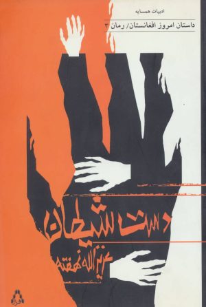 کتاب دست شیطان | انتشارات افراز