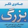 کتاب جادوی فکر بزرگ | انتشارات نسل نواندیش