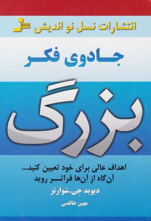 کتاب جادوی فکر بزرگ | انتشارات نسل نواندیش