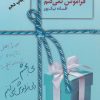 کتاب میبخشم ولی فراموش نمیکنم | انتشارات سخن