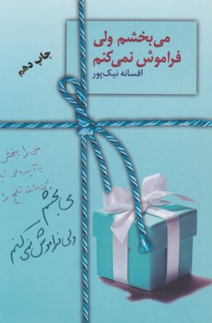 کتاب می‌بخشم ولی فراموش نمی‌کنم | انتشارات سخن