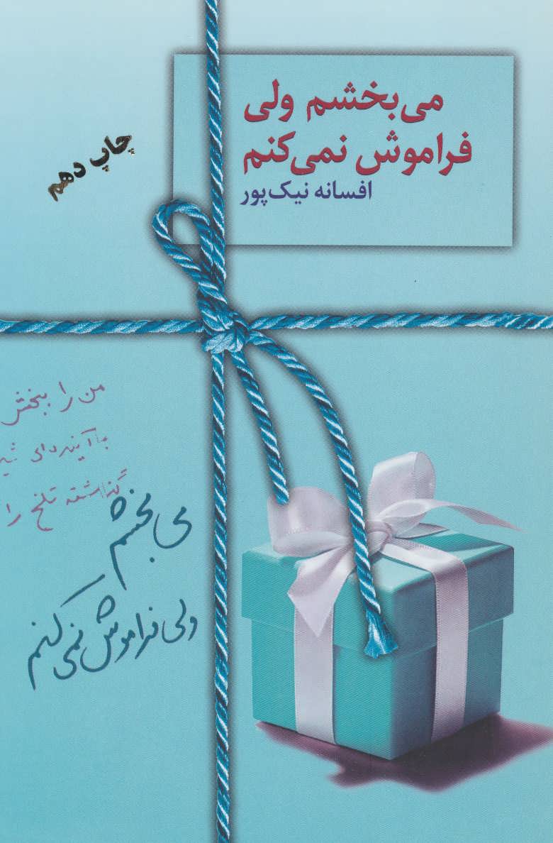 کتاب میبخشم ولی فراموش نمیکنم | انتشارات سخن