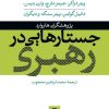 کتاب جستارهایی در رهبری | انتشارات نشر نی