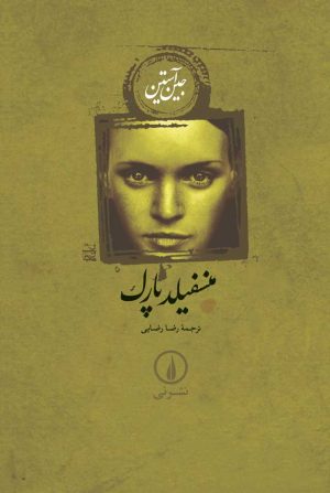 کتاب منسفیلد پارک | انتشارات نشر نی