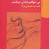 کتاب می خواهم لیلای تو باشم | انتشارات مروارید