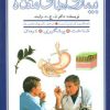 کتاب بیماری های معده | انتشارات پیدایش