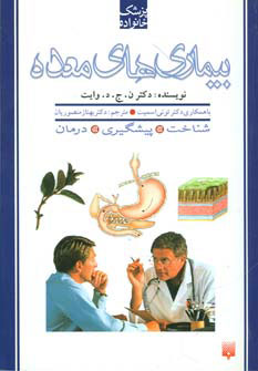 کتاب بیماری های معده | انتشارات پیدایش