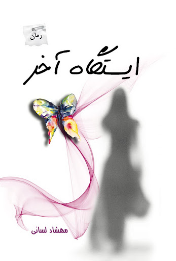 کتاب ایستگاه آخر | انتشارات پرسمان