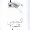 کتاب اکوئوس (اسب) | انتشارات نیلا