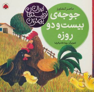 کتاب جوجه ی بیست و دو روزه | انتشارات شهر قلم