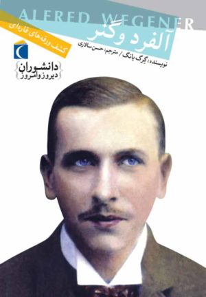 کتاب آلفرد وگنر | انتشارات محراب قلم