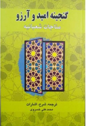 کتاب گنجینه امید و آرزو | انتشارات اطلاعات
