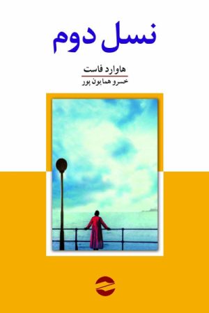 کتاب نسل دوم | انتشارات معین