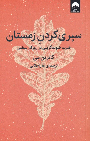 کتاب سپری کردن زمستان | انتشارات میلکان