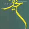 کتاب تحیر: مثنوی غزل علوی | انتشارات فصل پنجم