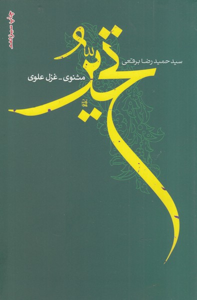 کتاب تحیر: مثنوی غزل علوی | انتشارات فصل پنجم