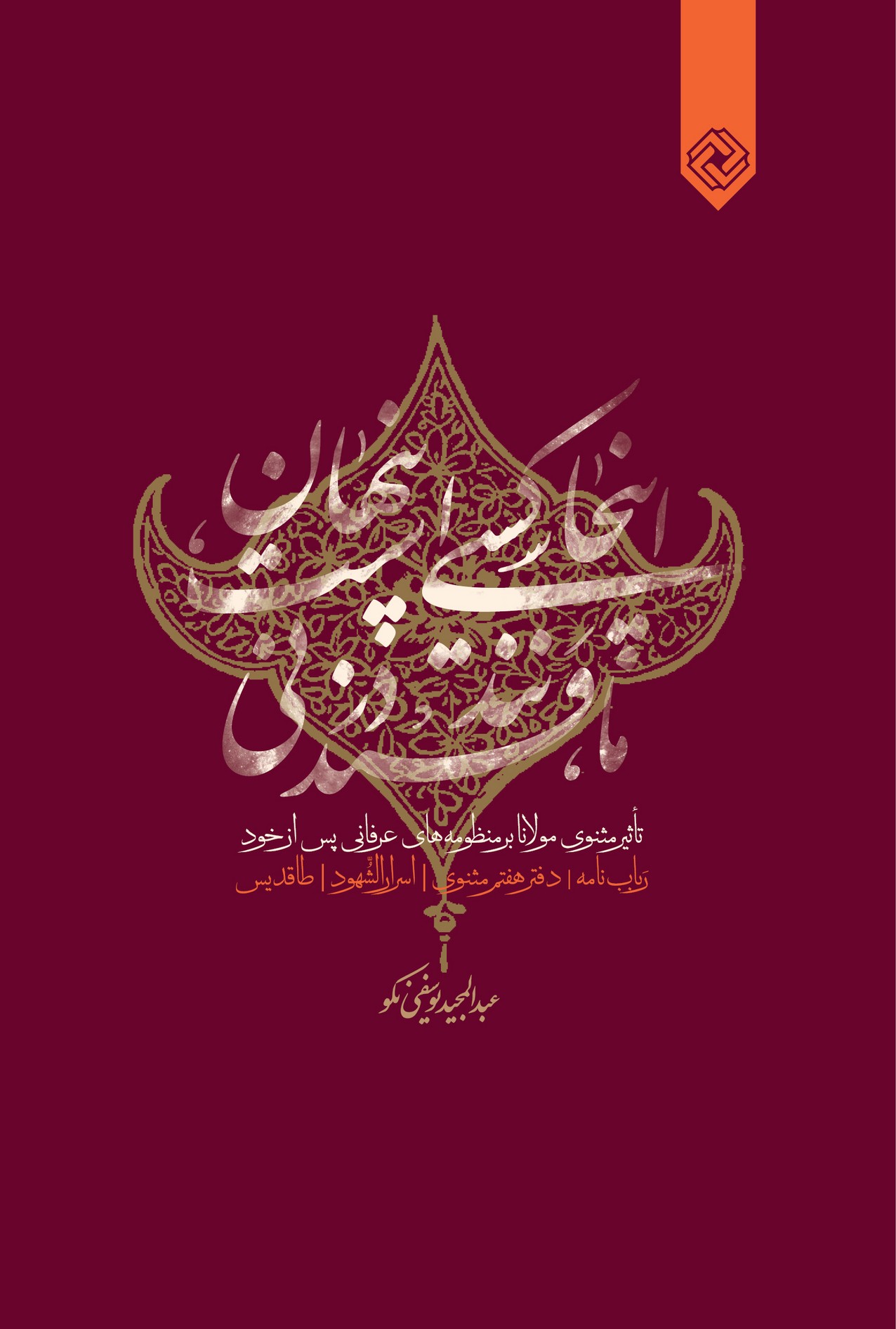 کتاب اینجا کسی است پنهان مانند قند در نی | انتشارات خاموش