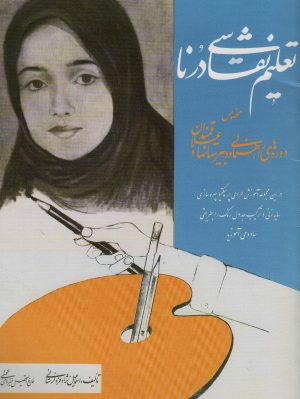 کتاب تعلیم نقاشی درنا | انتشارات شقایق