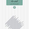 کتاب پژوهش های منطقی فلسفی زبانی گوتلوب فرگه | انتشارات نشر نی