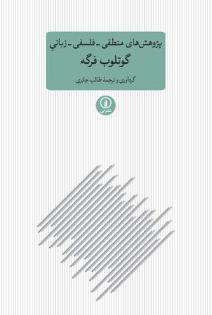 کتاب پژوهش های منطقی فلسفی زبانی گوتلوب فرگه | انتشارات نشر نی