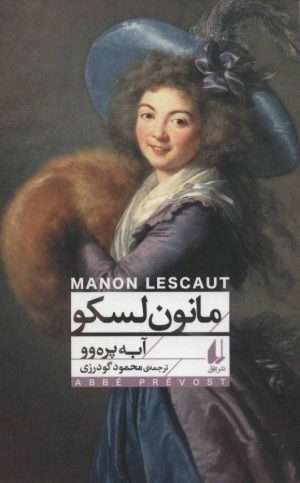 کتاب مانون لسکو (پالتویی) | انتشارات افق