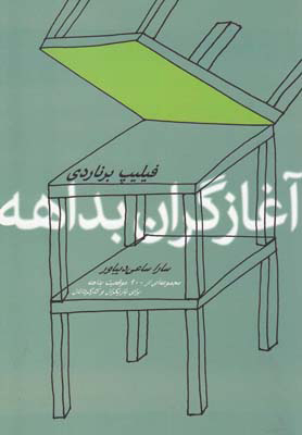 کتاب آغازگران بداهه | انتشارات شورآفرین