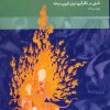 کتاب نورهای رنگی و رنگ های نورانی | انتشارات کتابسرای میردشتی