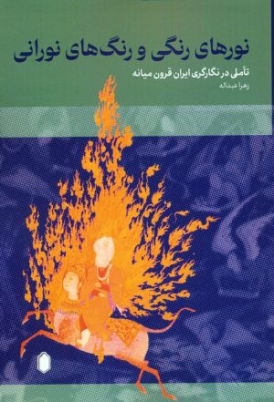 کتاب نورهای رنگی و رنگ های نورانی | انتشارات کتابسرای میردشتی