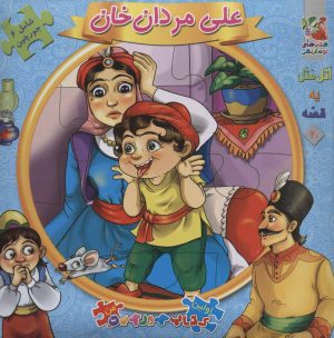 کتاب علی مردان خان | انتشارات سایه گستر