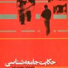 کتاب حکایت جامعه شناسی | انتشارات علم