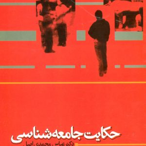 کتاب حکایت جامعه شناسی | انتشارات علم