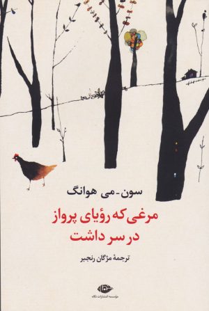 کتاب مرغی که رویای پرواز در سر داشت | انتشارات نگاه