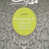 کتاب مقالات 3 | انتشارات سروش